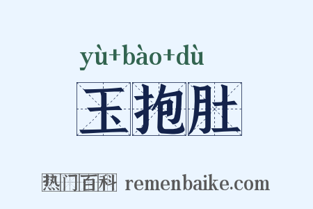 玉抱肚是什么意思的图片